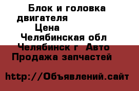 Блок и головка двигателя Z16XER opel › Цена ­ 25 000 - Челябинская обл., Челябинск г. Авто » Продажа запчастей   